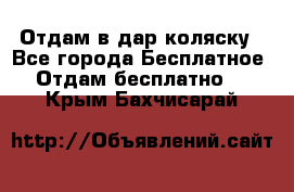 Отдам в дар коляску - Все города Бесплатное » Отдам бесплатно   . Крым,Бахчисарай